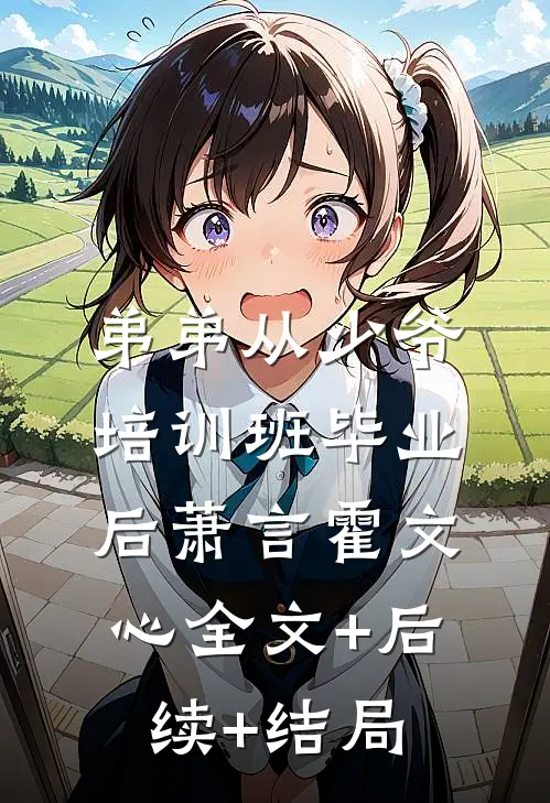 弟弟从少爷培训班毕业后萧言霍文心全文+后续+结局