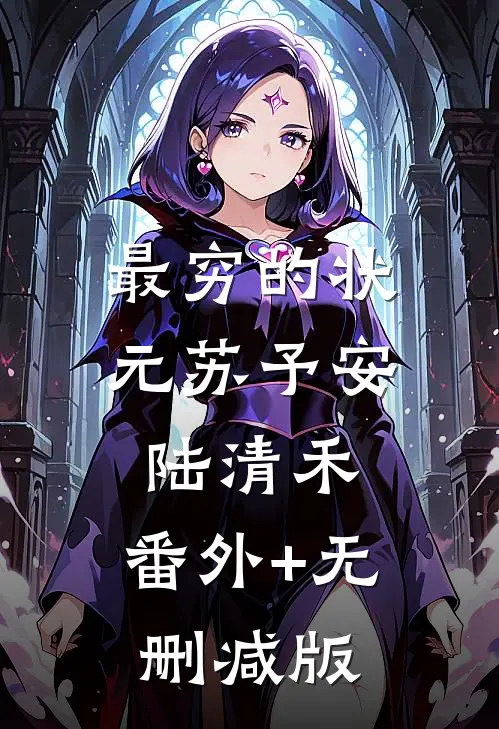 最穷的状元苏予安陆清禾:番外+无删减版