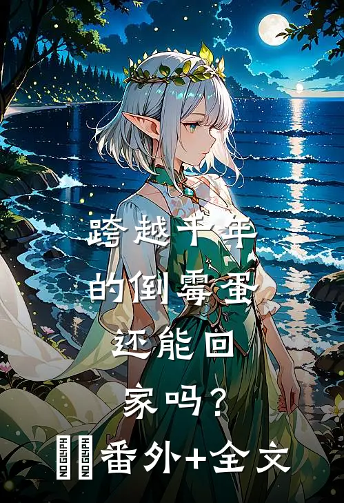 跨越千年的倒霉蛋，还能回家吗？​​:(番外)+(全文)