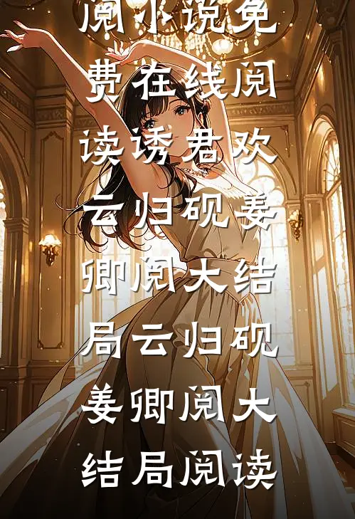 诱君欢云归砚姜卿阅大结局