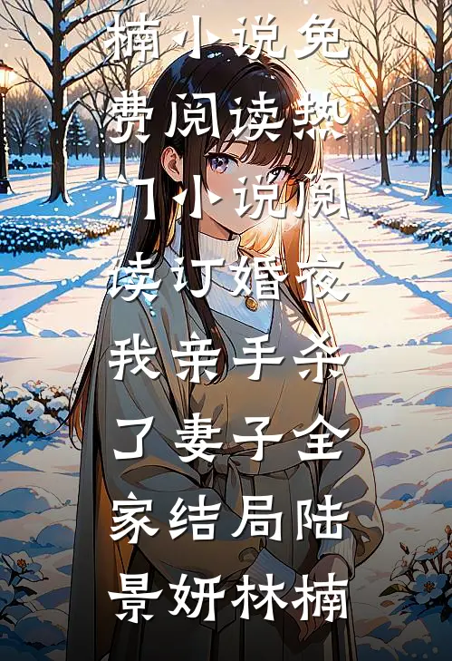 订婚夜,我亲手杀了妻子全家结局