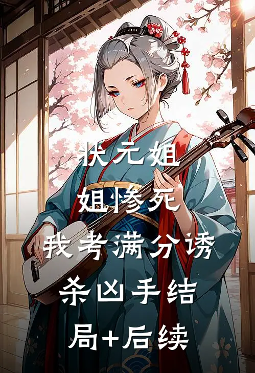 状元姐姐惨死，我考满分诱杀凶手结局+后续