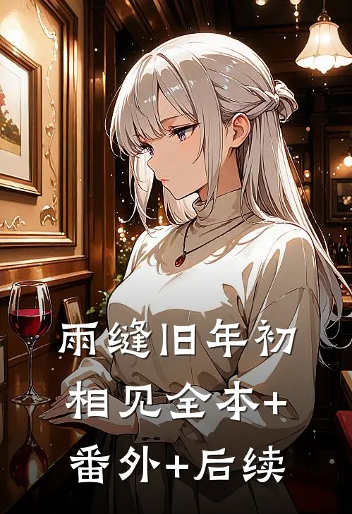 雨缝旧年初相见全本+番外+后续
