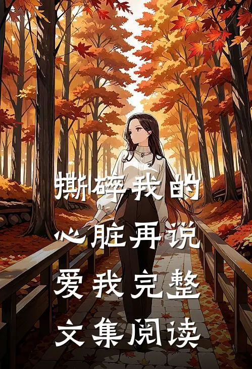 撕碎我的心脏再说爱我完整文集阅读