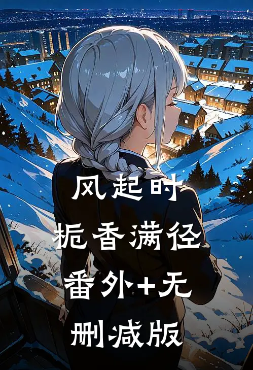 风起时，栀香满径:番外+无删减版