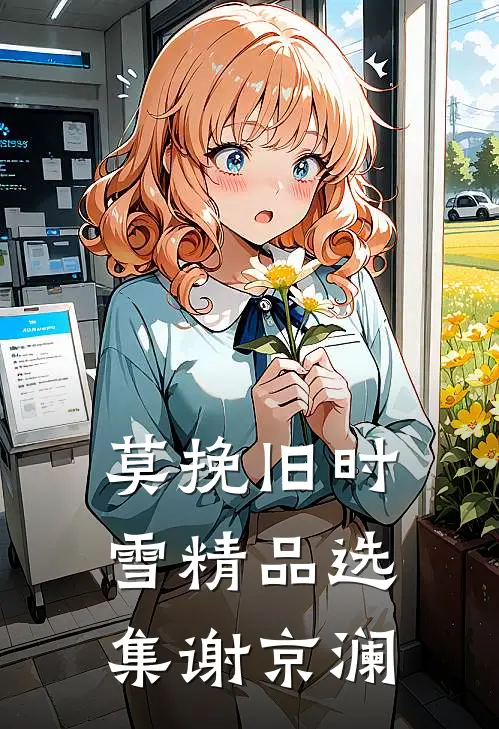 莫挽旧时雪精品选集谢京澜