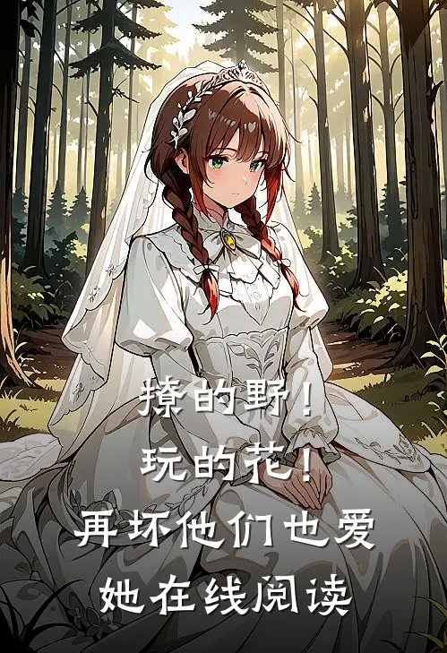 撩的野！玩的花！再坏他们也爱她在线阅读