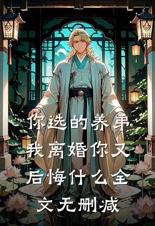 你选的养弟，我离婚你又后悔什么全文无删减