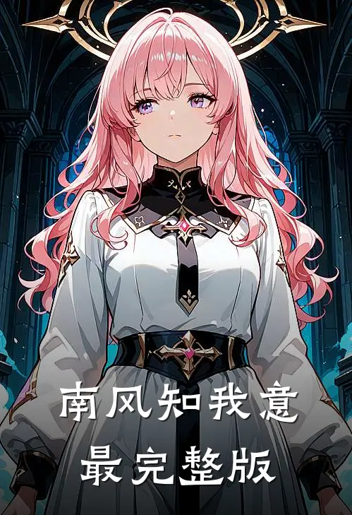 南风知我意最完整版