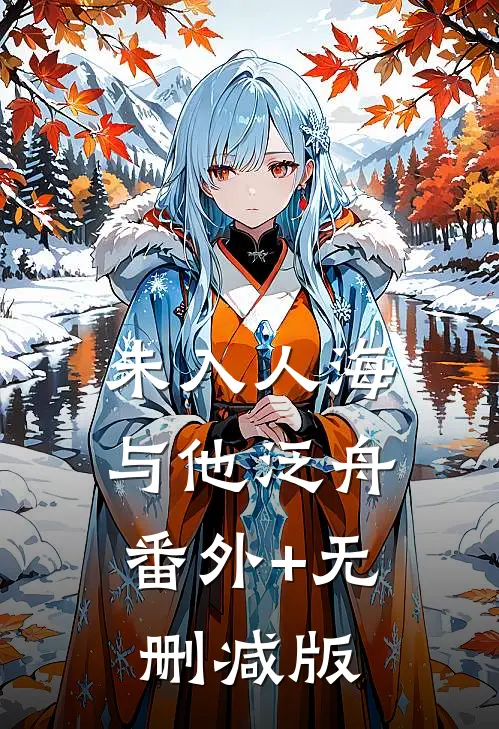 未入人海，与他泛舟:番外+无删减版