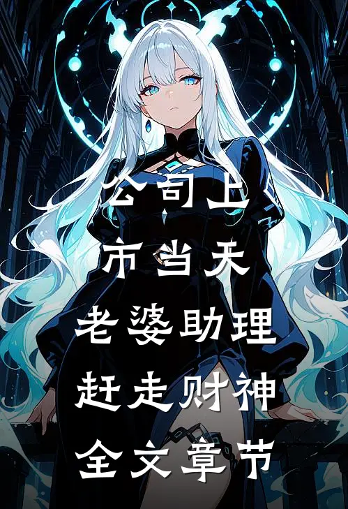 公司上市当天，老婆助理赶走财神全文章节