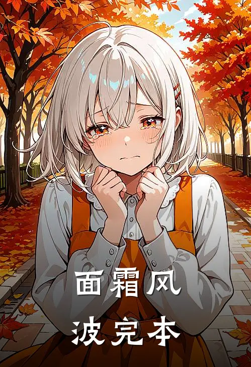 面霜风波完本