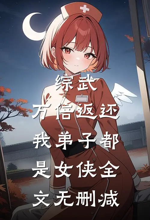 综武：万倍返还，我弟子都是女侠全文无删减