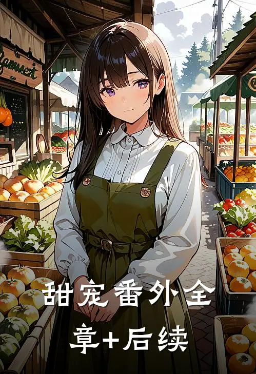 甜宠番外全章+后续