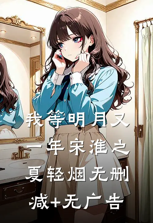 我等明月又一年宋淮之夏轻烟无删减+无广告