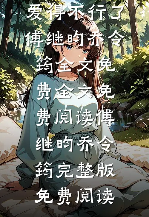 穿书后闪离,霸总前夫却爱得不行了傅继昀乔令筠全文免费