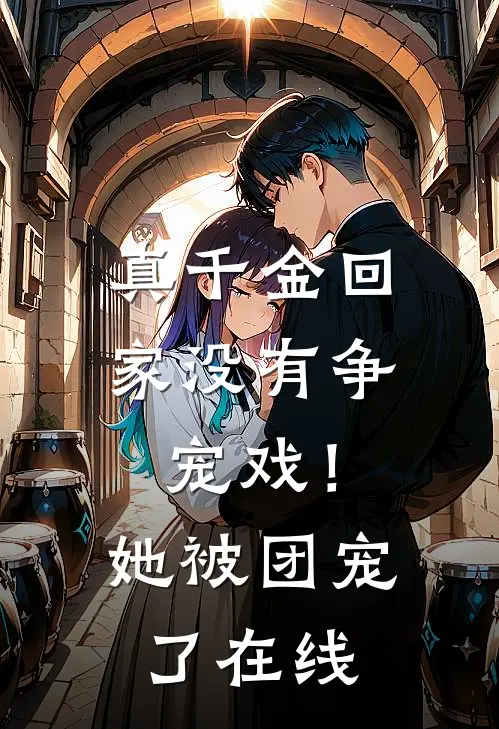 真千金回家没有争宠戏！她被团宠了在线
