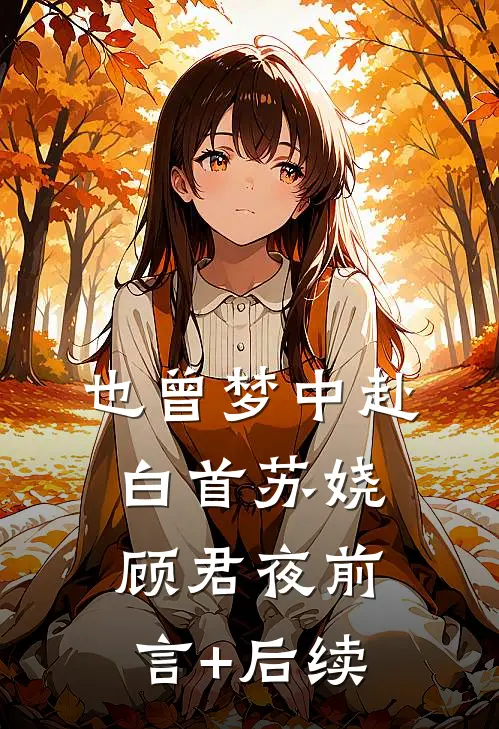 高门主母的驯夫手册免费阅读全文