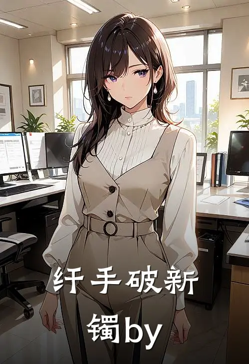 纤手破新镯by