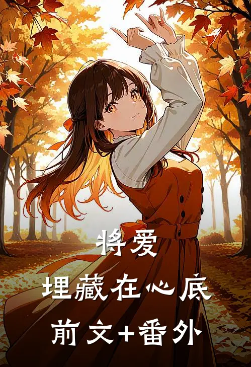 将爱，埋藏在心底前文+番外