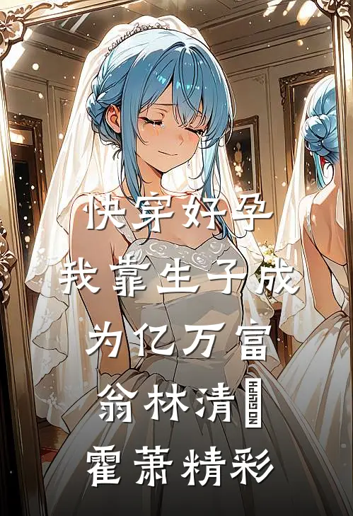 风过回廊人不在傅宁宁宋清棠无删减全文