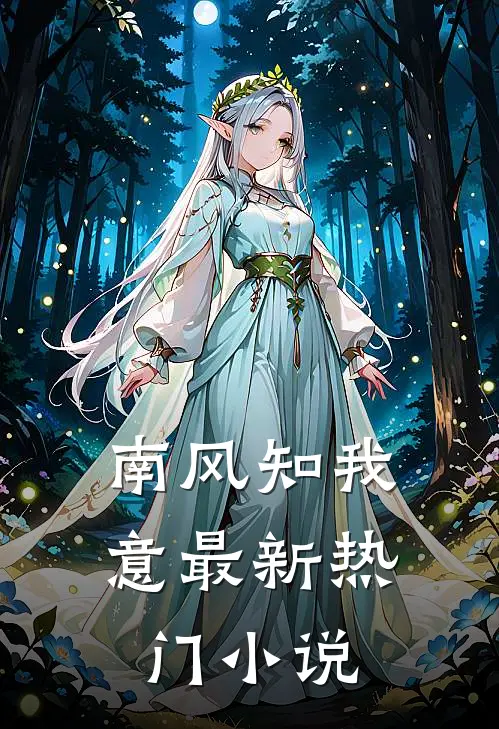南风知我意最新热门小说