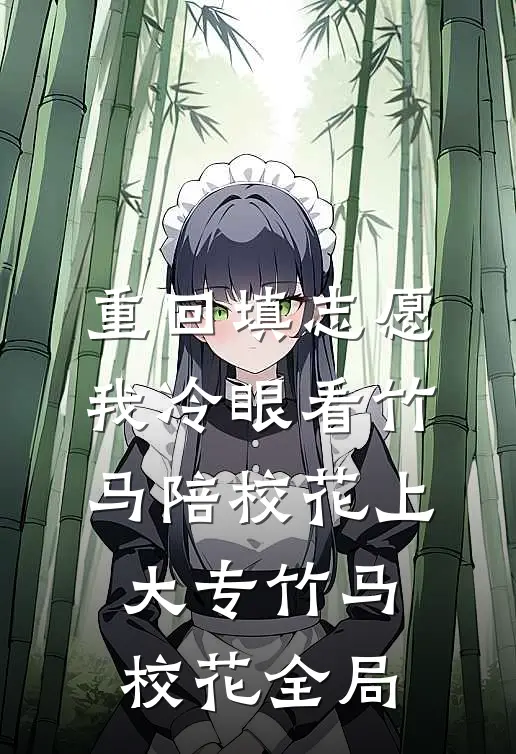 重回填志愿，我冷眼看竹马陪校花上大专竹马校花全局