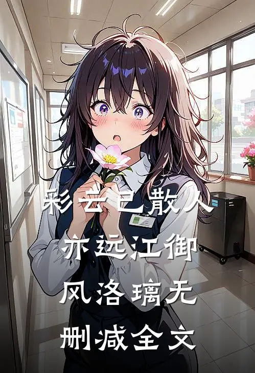 彩云已散人亦远江御风洛璃无删减全文