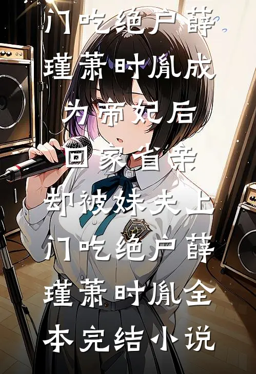 公司年会AA两百，身为销冠我却拿不出试读
