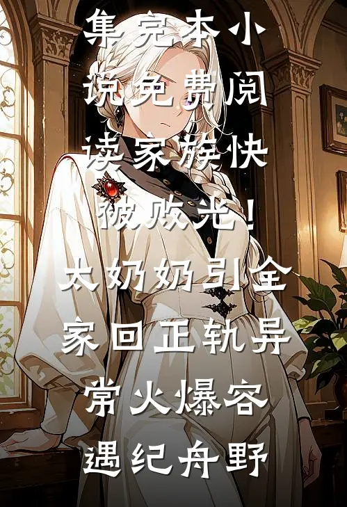 家族快被败光!太奶奶引全家回正轨异常火爆