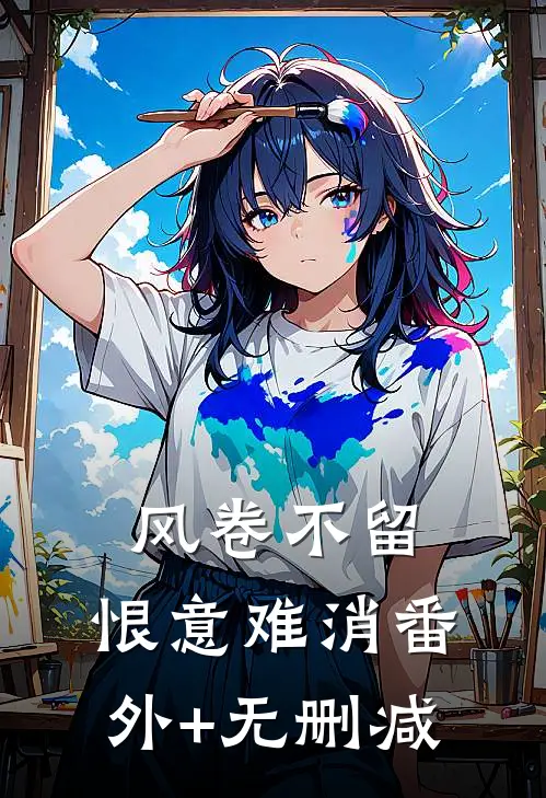 风卷不留，恨意难消番外+无删减