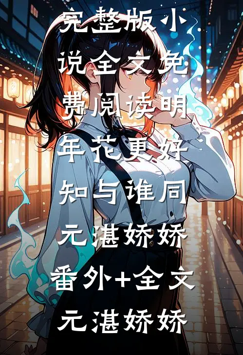 明年花更好,知与谁同元湛娇娇:(番外)+(全文)