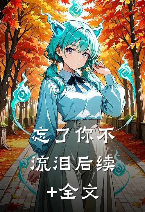忘了你不流泪后续+全文