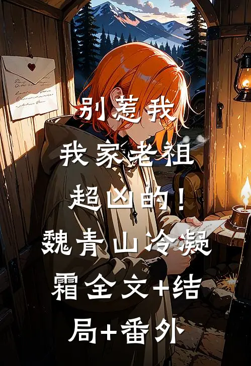 别惹我，我家老祖超凶的！魏青山冷凝霜全文+结局+番外