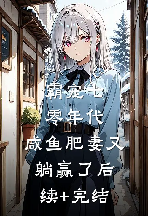 霸宠七零年代：咸鱼肥妻又躺赢了后续+完结