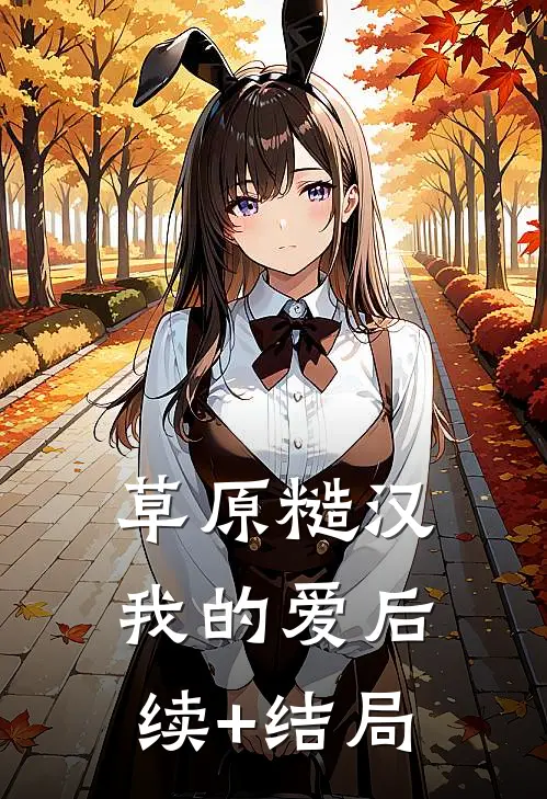 草原糙汉，我的爱后续+结局