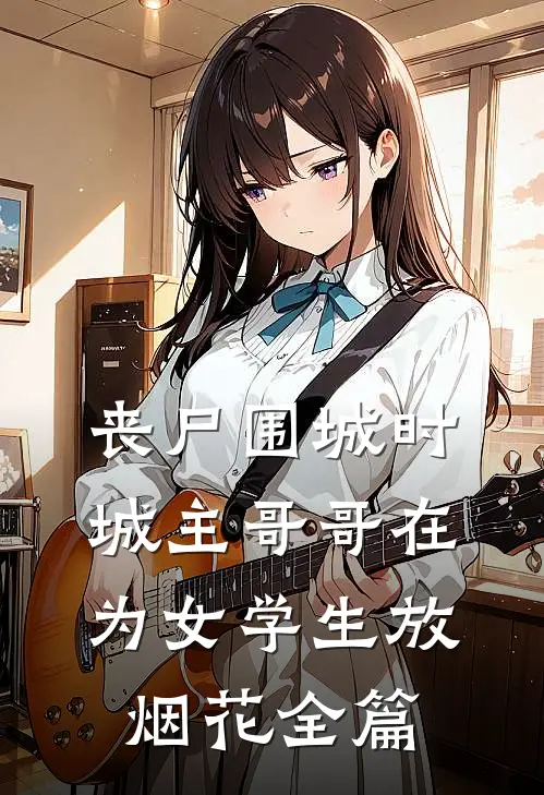 丧尸围城时，城主哥哥在为女学生放烟花全篇