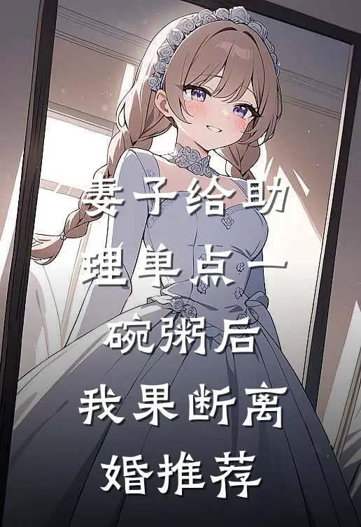 妻子给助理单点一碗粥后，我果断离婚推荐