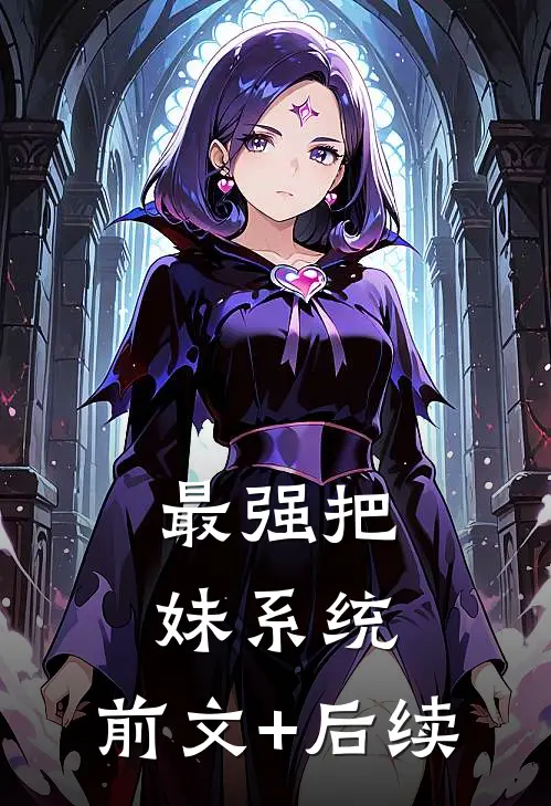 最强把妹系统:前文+后续
