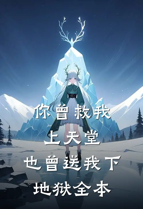 你曾救我上天堂，也曾送我下地狱全本