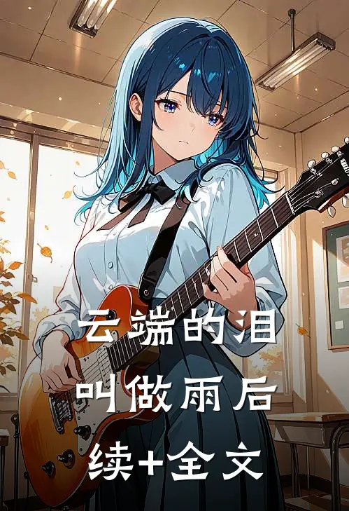 云端的泪叫做雨后续+全文