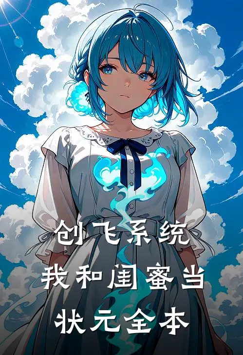创飞系统，我和闺蜜当状元全本