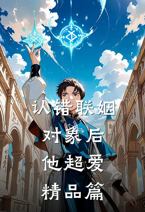 认错联姻对象后，他超爱精品篇