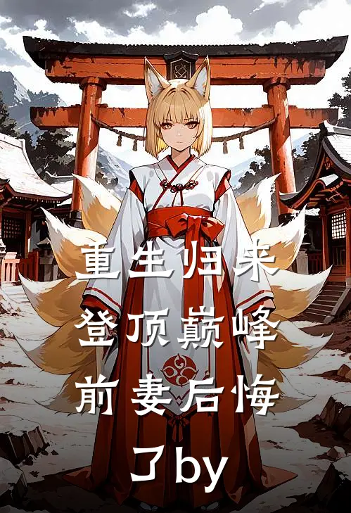 重生归来登顶巅峰，前妻后悔了by