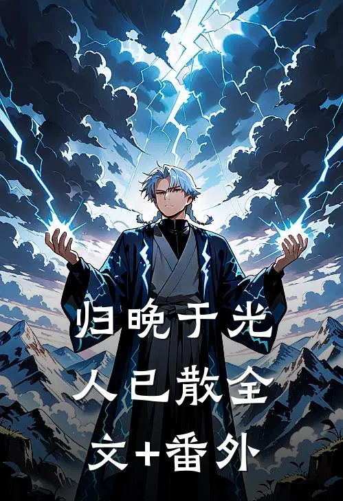 归晚于光人已散全文+番外