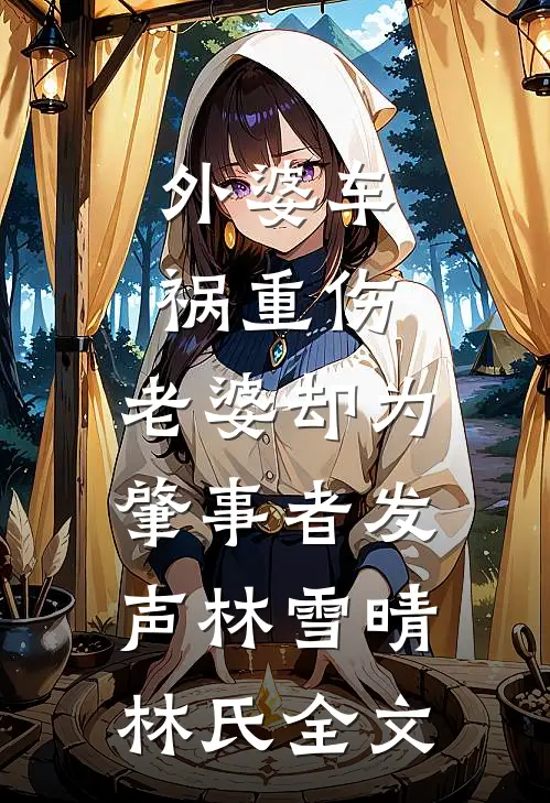 外婆车祸重伤，老婆却为肇事者发声林雪晴林氏全文