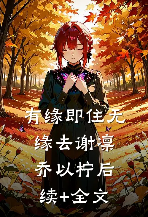 有缘即住无缘去谢凛乔以柠后续+全文