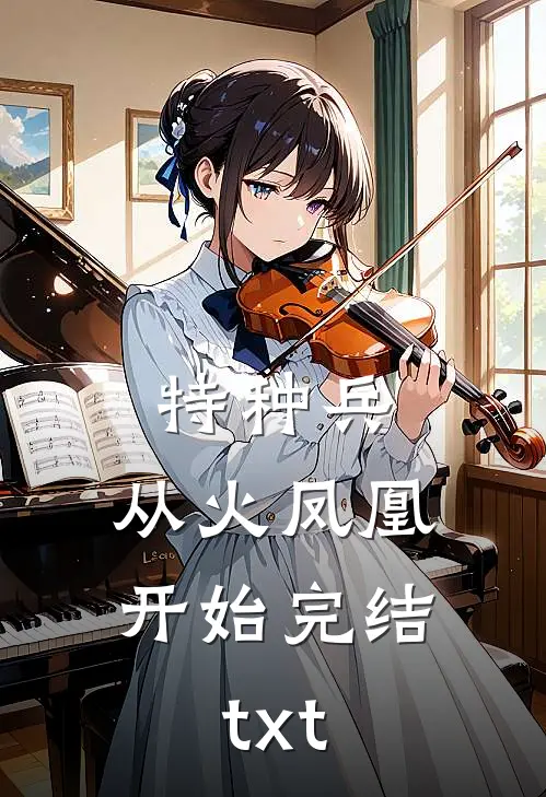特种兵：从火凤凰开始完结txt