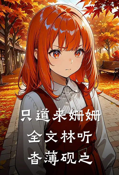 只道来姗姗全文林听杳薄砚之
