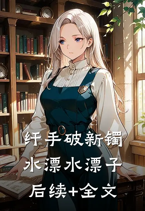 纤手破新镯水漂水漂子后续+全文